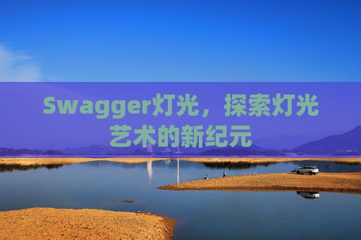 Swagger灯光,探索灯光艺术的新纪元